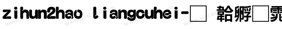 zihun2hao liangcuhei字体转换